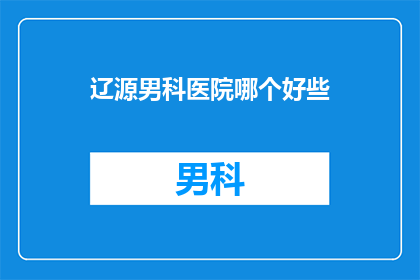 辽源男科医院哪个好些