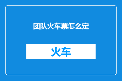 团队火车票怎么定