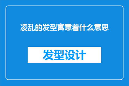 凌乱的发型寓意着什么意思