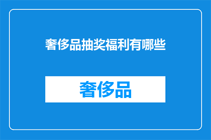 奢侈品抽奖福利有哪些