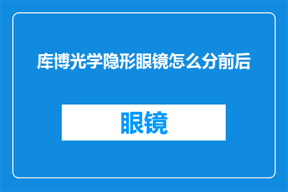 库博光学隐形眼镜怎么分前后