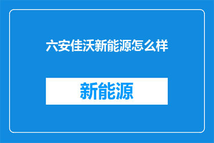 六安佳沃新能源怎么样