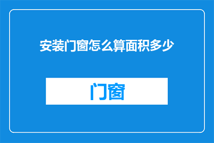 安装门窗怎么算面积多少