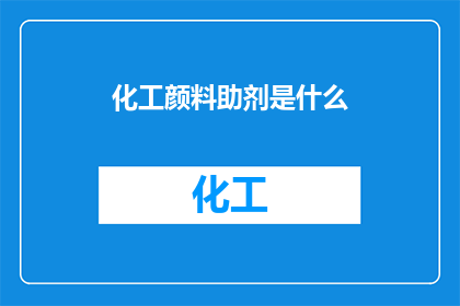 化工颜料助剂是什么