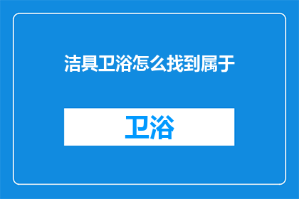 洁具卫浴怎么找到属于