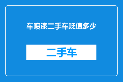 车喷漆二手车贬值多少