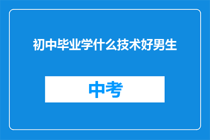 初中毕业学什么技术好男生