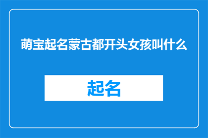 萌宝起名蒙古都开头女孩叫什么