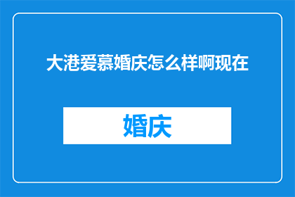 大港爱慕婚庆怎么样啊现在