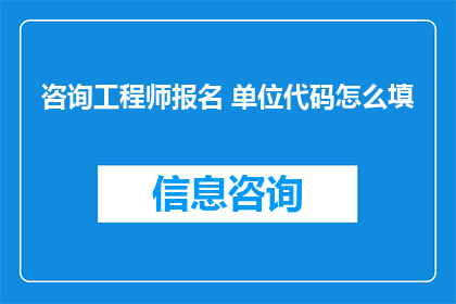 咨询工程师报名 单位代码怎么填