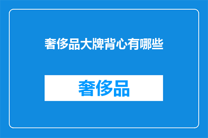 奢侈品大牌背心有哪些