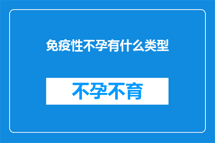 免疫性不孕有什么类型