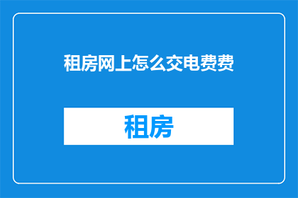 租房网上怎么交电费费
