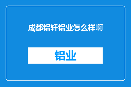 成都铝轩铝业怎么样啊