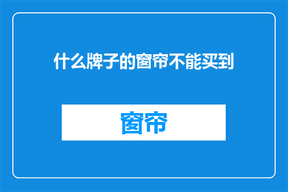什么牌子的窗帘不能买到