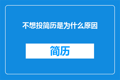 不想投简历是为什么原因