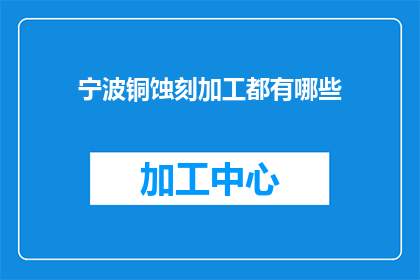 宁波铜蚀刻加工都有哪些