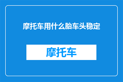 摩托车用什么胎车头稳定