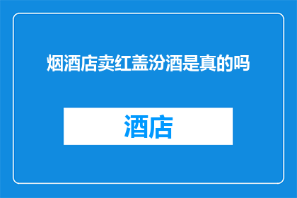 烟酒店卖红盖汾酒是真的吗