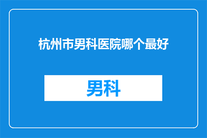 杭州市男科医院哪个最好