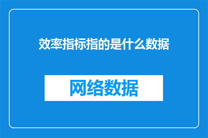 效率指标指的是什么数据
