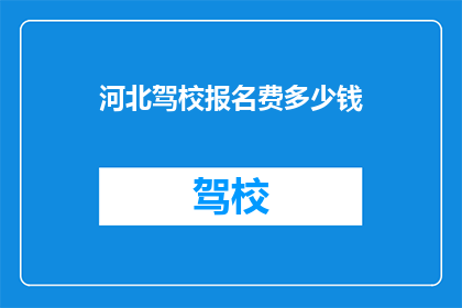 河北驾校报名费多少钱