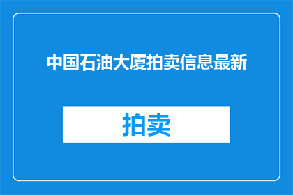 中国石油大厦拍卖信息最新