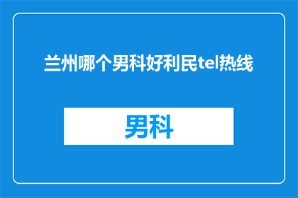 兰州哪个男科好利民tel热线