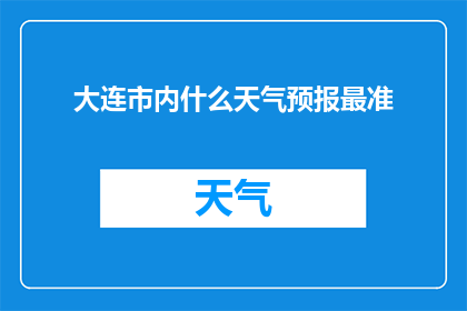 大连市内什么天气预报最准