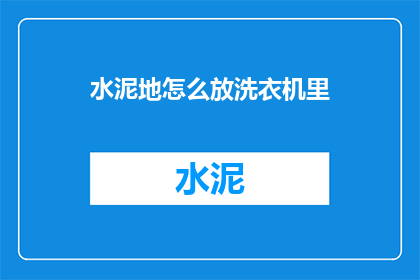 水泥地怎么放洗衣机里