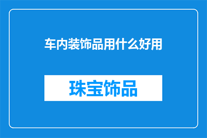 车内装饰品用什么好用