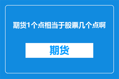 期货1个点相当于股票几个点啊
