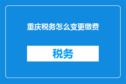 重庆税务怎么变更缴费