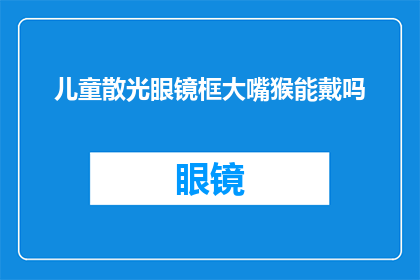 儿童散光眼镜框大嘴猴能戴吗
