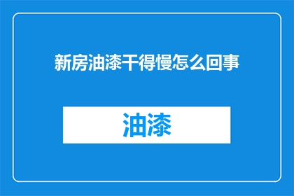 新房油漆干得慢怎么回事