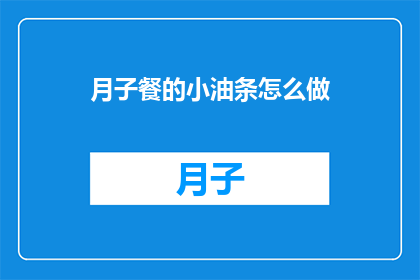月子餐的小油条怎么做