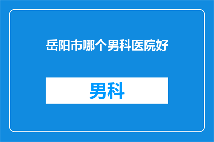 岳阳市哪个男科医院好