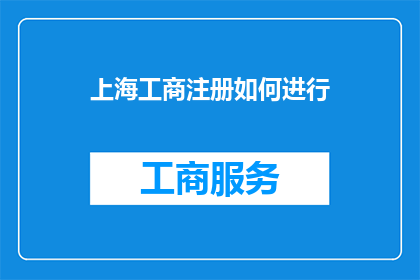 上海工商注册如何进行