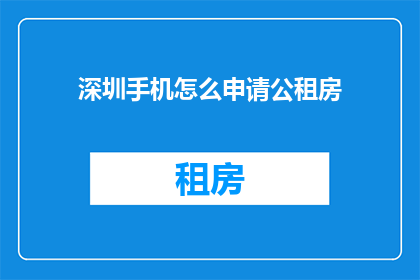 深圳手机怎么申请公租房