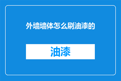 外墙墙体怎么刷油漆的