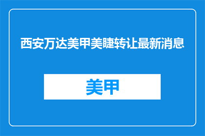 西安万达美甲美睫转让最新消息