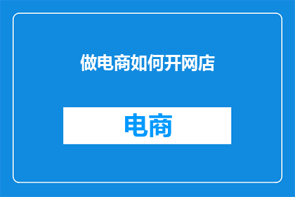 做电商如何开网店