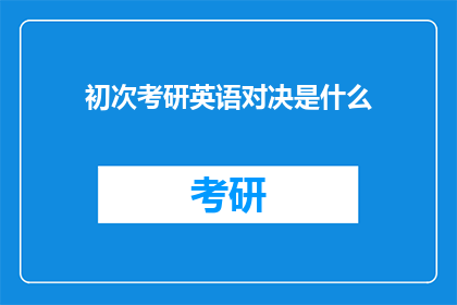 初次考研英语对决是什么