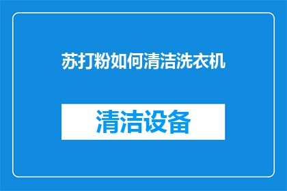 苏打粉如何清洁洗衣机
