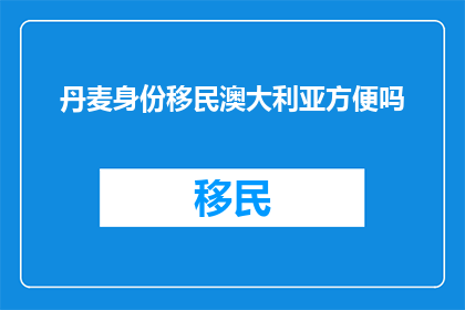 丹麦身份移民澳大利亚方便吗