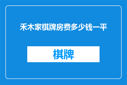 禾木家棋牌房费多少钱一平