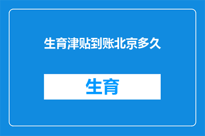 生育津贴到账北京多久