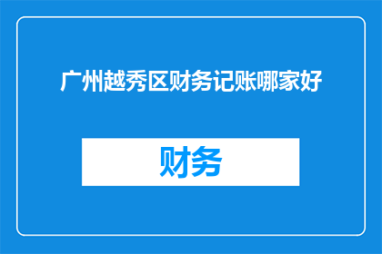 广州越秀区财务记账哪家好