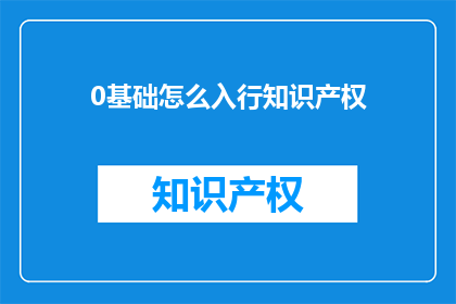 0基础怎么入行知识产权