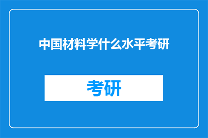 中国材料学什么水平考研